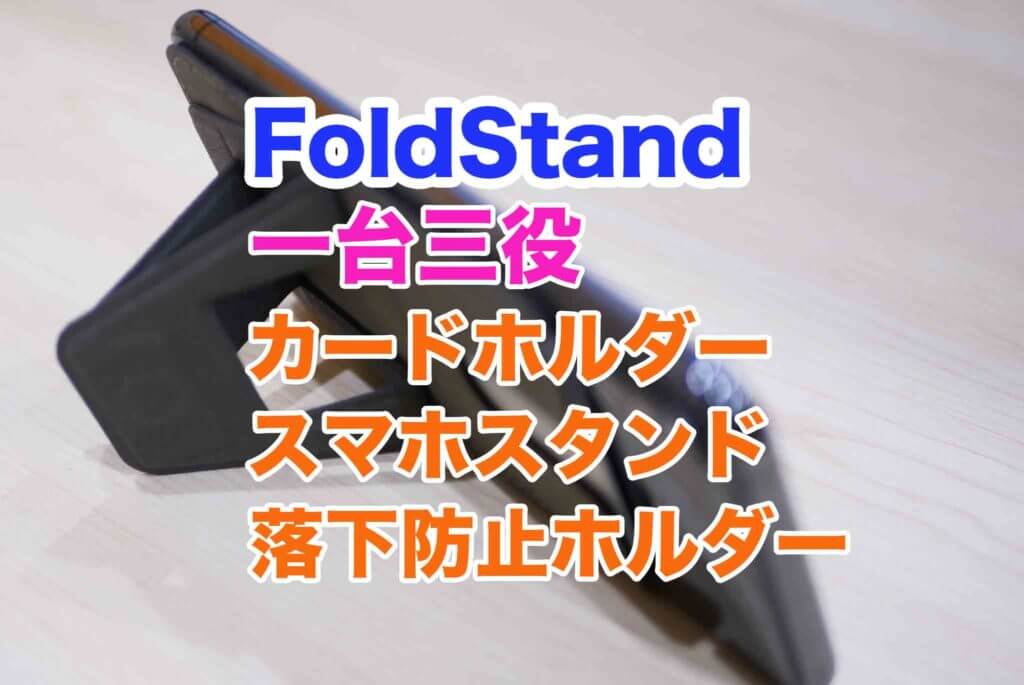 FoldStandカードホルダ兼スマホスタンド