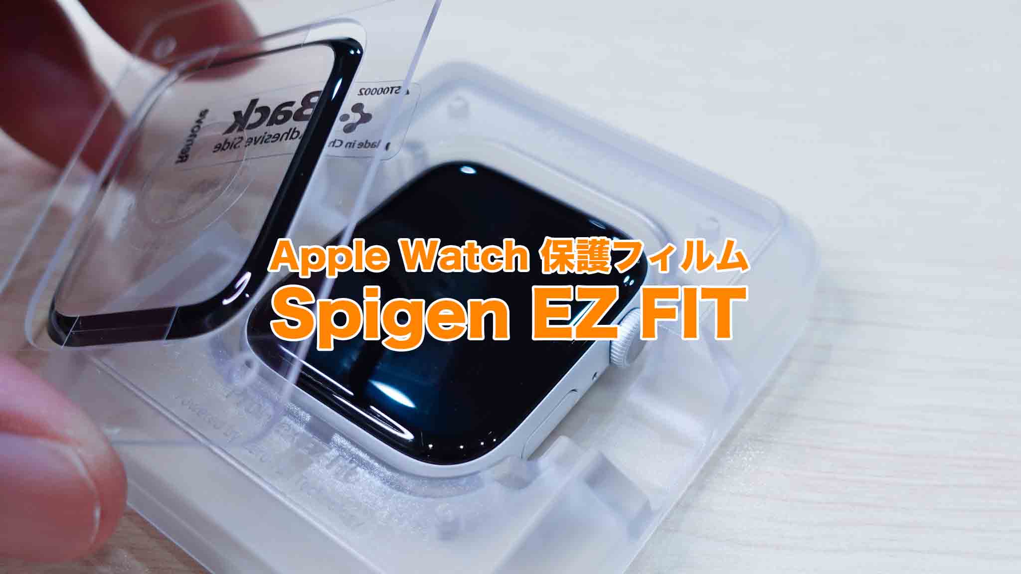 ☆ Spigen ProFlex EZ Fit 全面保護 フィルム Apple-serenyi.at