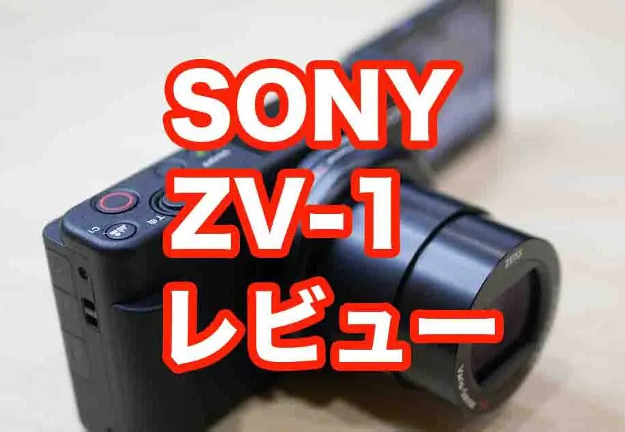 SONY ZV-1購入レビュー】VLOG特化型で静止画も4K動画もOK！Webカメラ