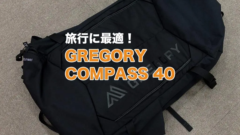 レビュー】グレゴリー コンパス40は機内持ち込みできる高コスパの旅行 