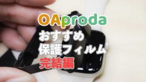 OAprodaのApple Watch保護フィルムが最強