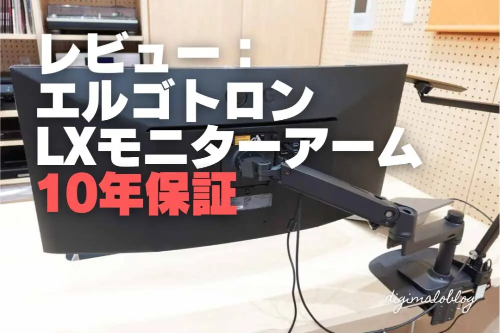 レビュー＆組み立て】エルゴトロンLXモニターアームは経年劣化無しで
