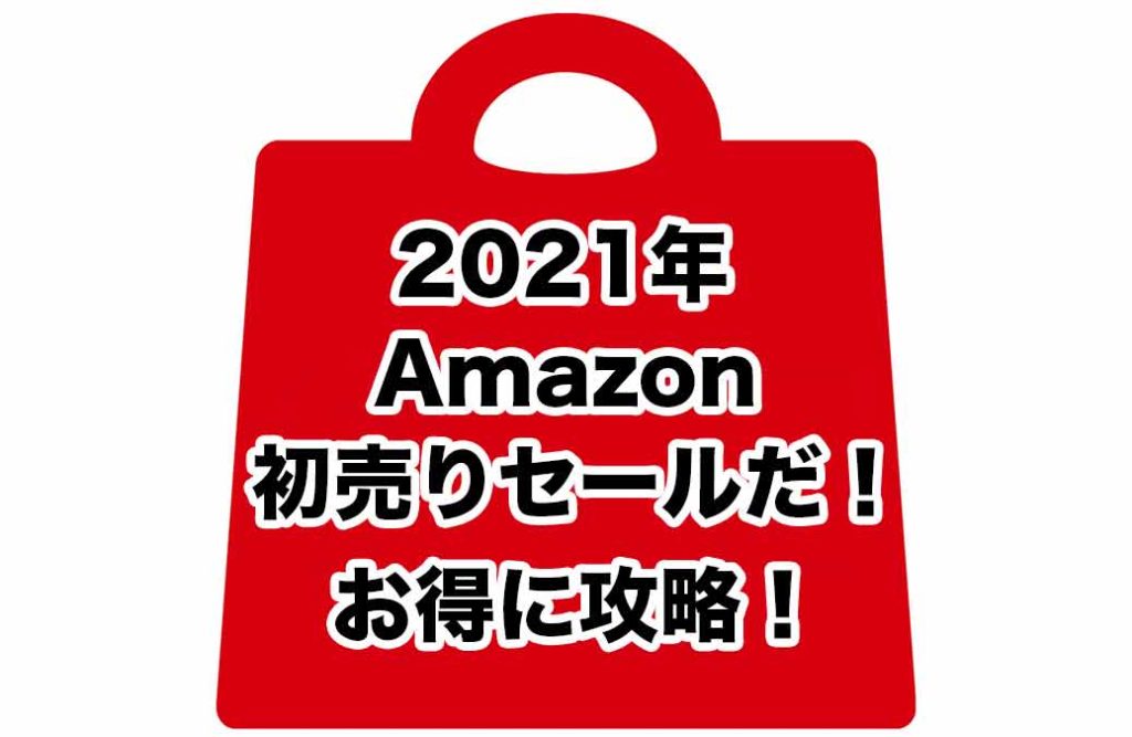 2021Amazon初売りセールをお得に攻略！