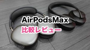 レビュー：AirPodsMaxの音質や使い勝手をAirPodsProやBOSEと比較