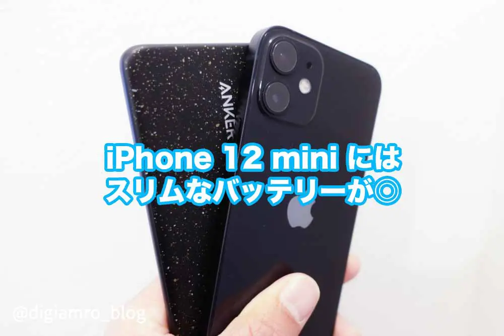 レビュー Iphone12miniのバッテリー持ちを向上させるおすすめanker製品 でじまろブログ