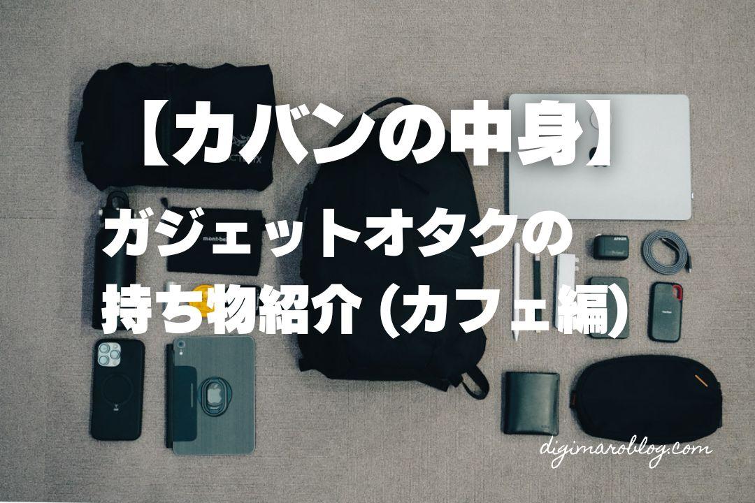 【2025年版カバンの中身】ガジェットオタクなメンズのリュックと持ち物を紹介！