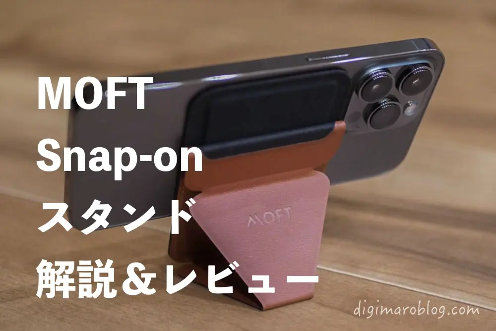 MOFT Snap-onスマホスタンドの評判は？iPhone15/14/13/12のMagSafeに対応マグネット式！
