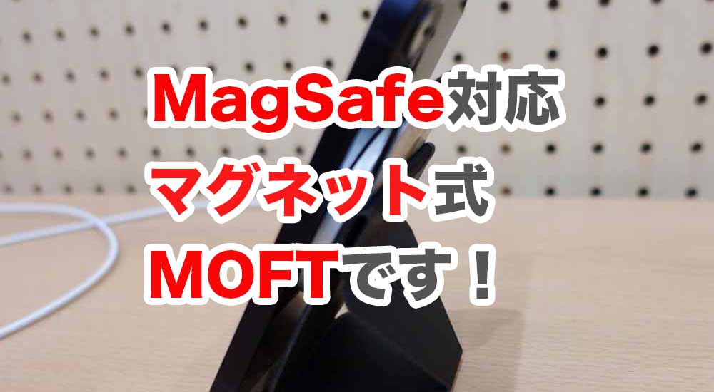 マグネット式MOFTはMagSafe対応アップグレード版