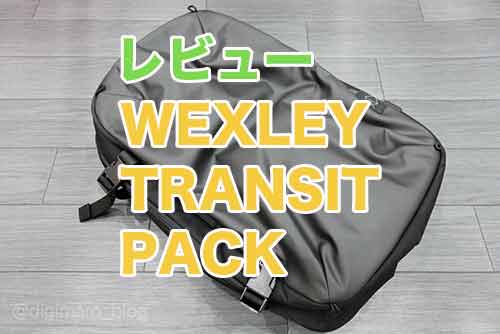 レビュー】ウエクスレイTRANSIT PACKは大きめ40L出張用バックパックに