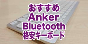 おすすめAnkerコンパクトBluetoothキーボード