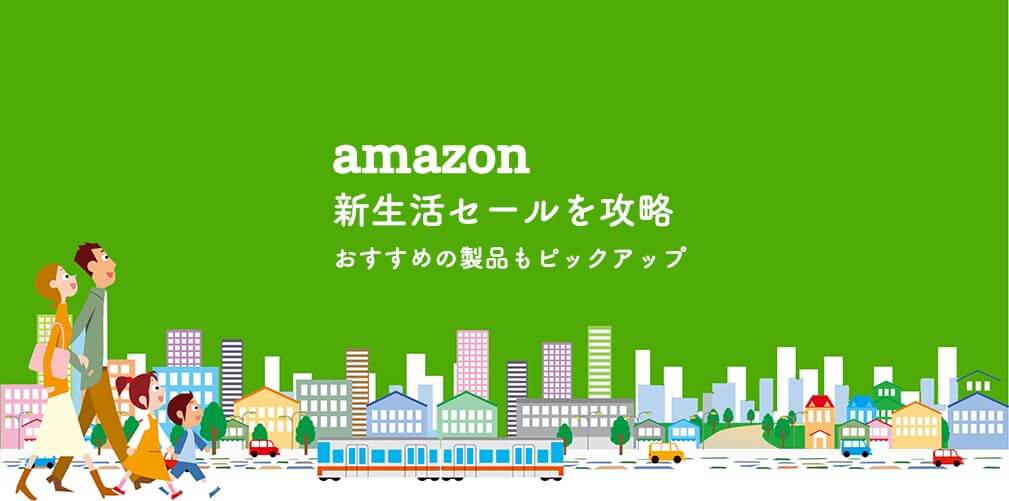 2021年Amazon新生活セールを攻略！おすすめ製品を紹介！