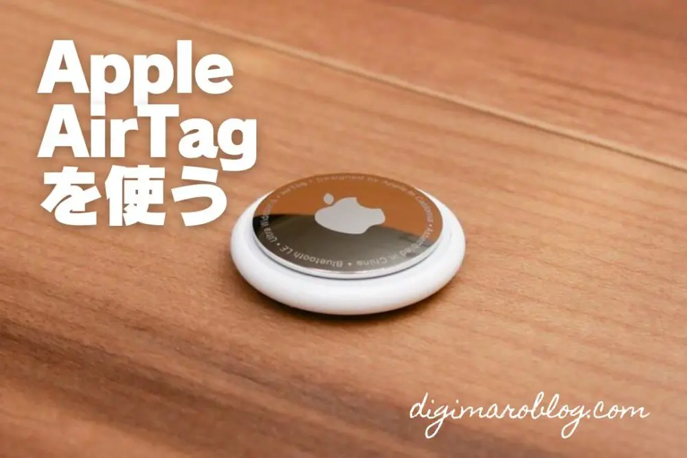 AirTag（エアタグ）の使い方をTileやAnker Eufyと比較，ダメなところも包み隠さずレビュー！