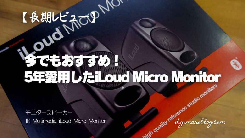 【長期レビュー】iLoud Micro Monitorを5年愛用!2026年の今でもおすすめな理由