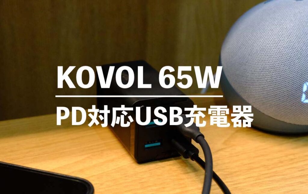 【レビュー】KOVOL USB充電器 65Wは据え置きにも旅行にもおすすめ！PD&PPSに対応