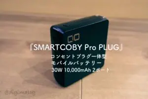 【検証レビュー】CIO SMARTCOBY Pro PLUGはコンセント付一