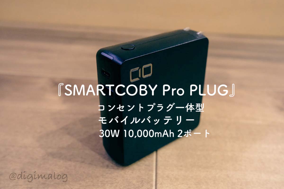 【検証レビュー】CIO SMARTCOBY Pro PLUGはコンセント付一体型10000mAhのモバイルバッテリー | でじまろブログ