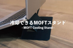 MOFT Cooling Standは冷却効果付きノートパソコンスタンド