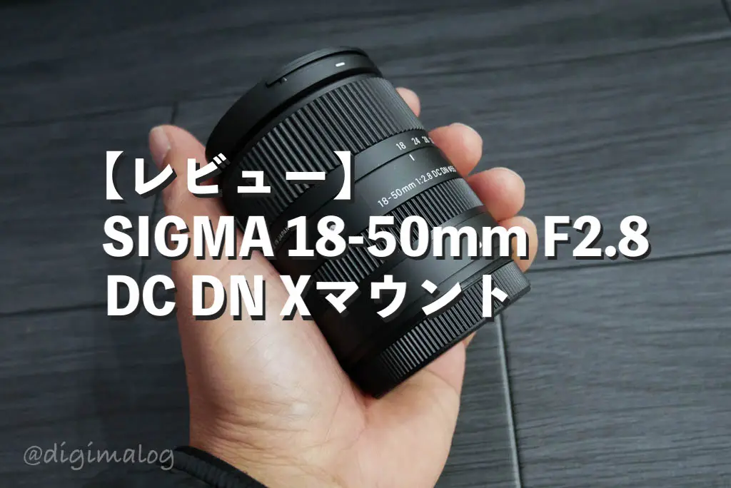 SIGMA18-50mm F2.8 DCDN☆2025年12月購入☆Eマウント 18-50mm F2.8 DC DN | Contemporary / ソニー E マウント用: 交換