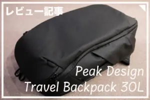 レビュー】Peak Design トラベルバックパック 30Lなら普段使いから機内 