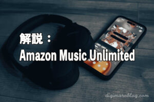 Amazon Musicはハイレゾ音源に対応した音楽ストリーミングサービス｜プランの違いも解説