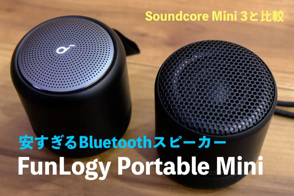 未使用品】Anker ドッキングステーション、Funlogy スピーカー 比較レビュー】FunLogy Portable MiniとAnker Soundcore Mini 3どっち