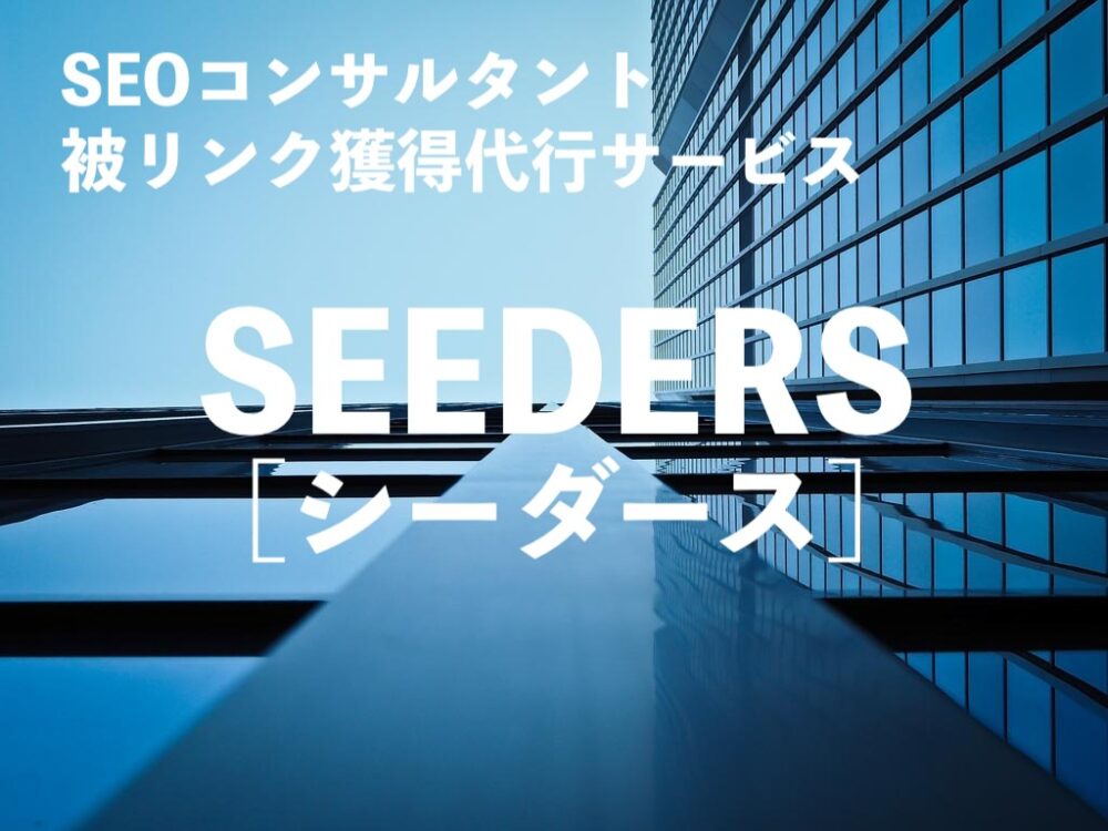 Seeders（シーダース）：世界的なバックリンク取得サービスが日本市場に登場