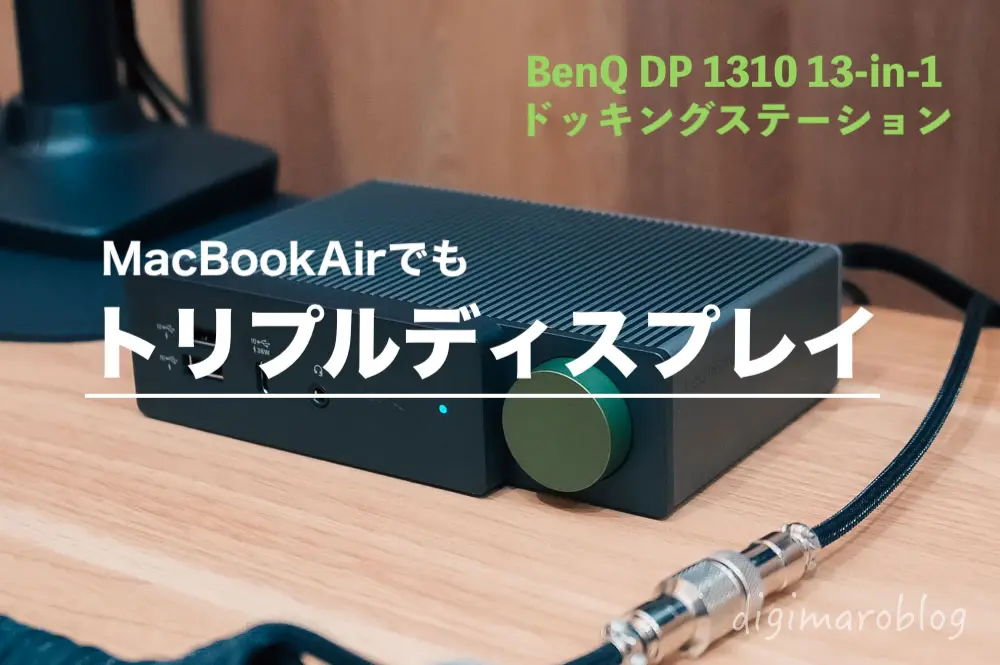レビュー】BenQ DP1310ドッキングステーションで4Kデュアル・トリプル レビュー】BenQ DP1310ドッキングステーションで4Kデュアル・トリプル