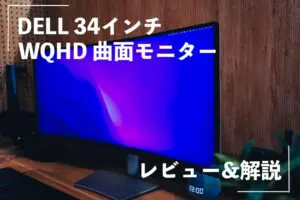 Dell 34インチ曲面モニターS3422DW（2024年3月購入動作確認済） Amazon.co.jp: Dell S3422DWG 34インチ 曲面 ゲーミングモニター