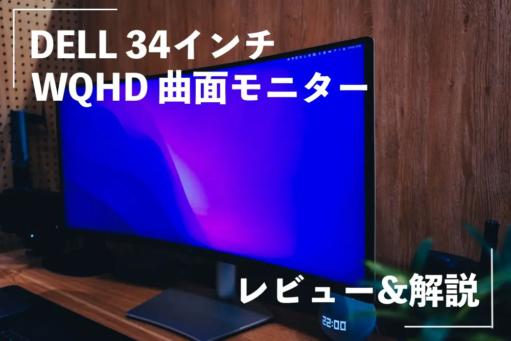 レビュー：Dell 34インチ曲面USB-C モニターS3423DWCならUSBケーブル1本で接続完了