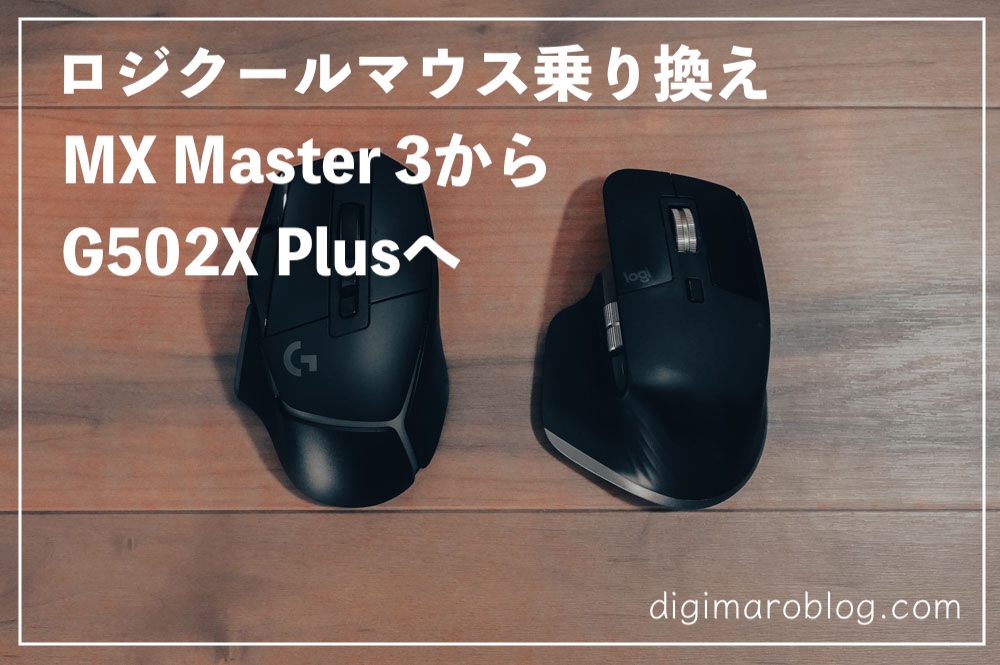 ロジクール G502X Plusを編集用マウスとして活用｜MX Master 3から買い替え