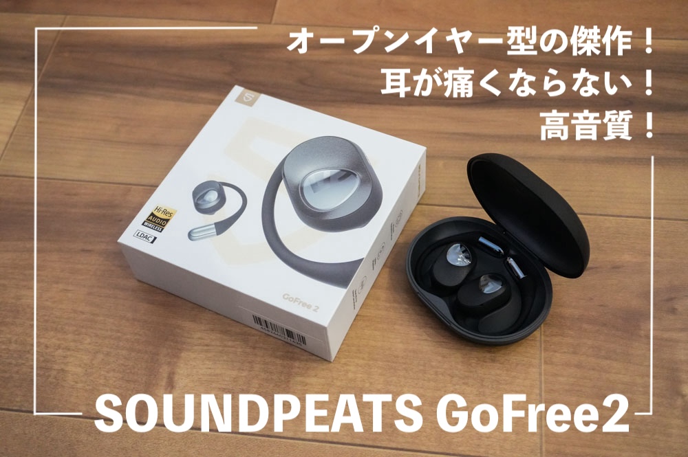 オープンイヤー型の傑作SOUNDPEATS GoFree2の音質と装着感は最高！