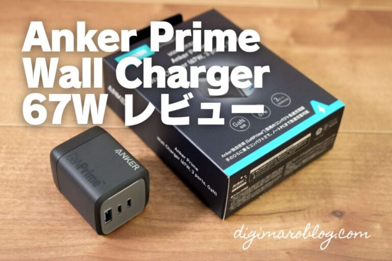 【レビュー】Anker Prime Wall Charger 67W USB充電器がMacに最高！