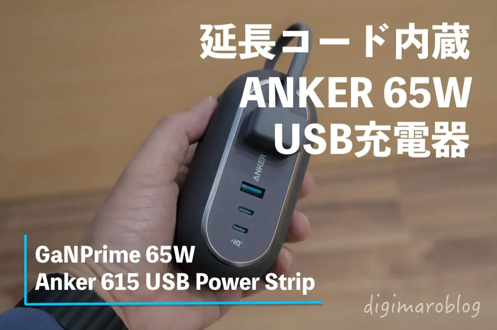 レビュー】Anker 615 USB Power Stripは電源タップとUSB充電器の合せ技