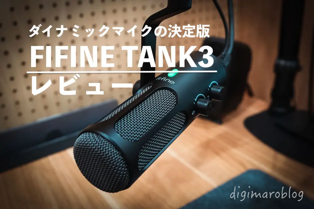 ffine AMPITANK Tank3 ダイナミックマイク FIFINEダイナミックマイク「Tank3」レビュー。USB-C/XLR接続できる