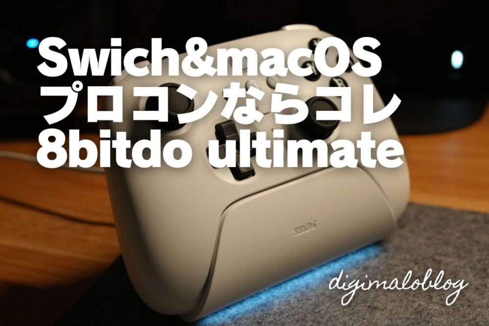 【レビュー】8bitdo ultimateコントローラーはSwitch/Macの最強プロコン！