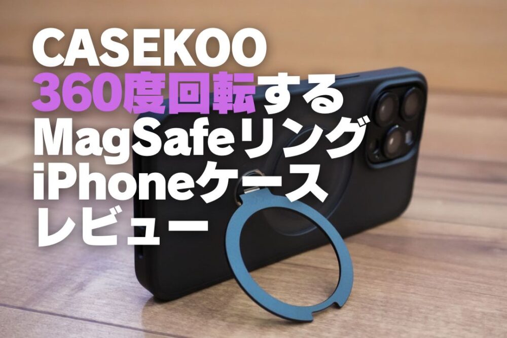 【レビュー】CASEKOO 360°回転するMagSafeリング搭載のPro Magicstand ケース