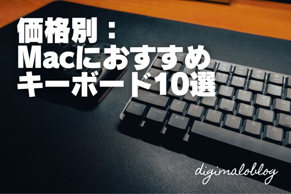 【価格別】Macにおすすめのキーボード10選｜レビュー記事あり