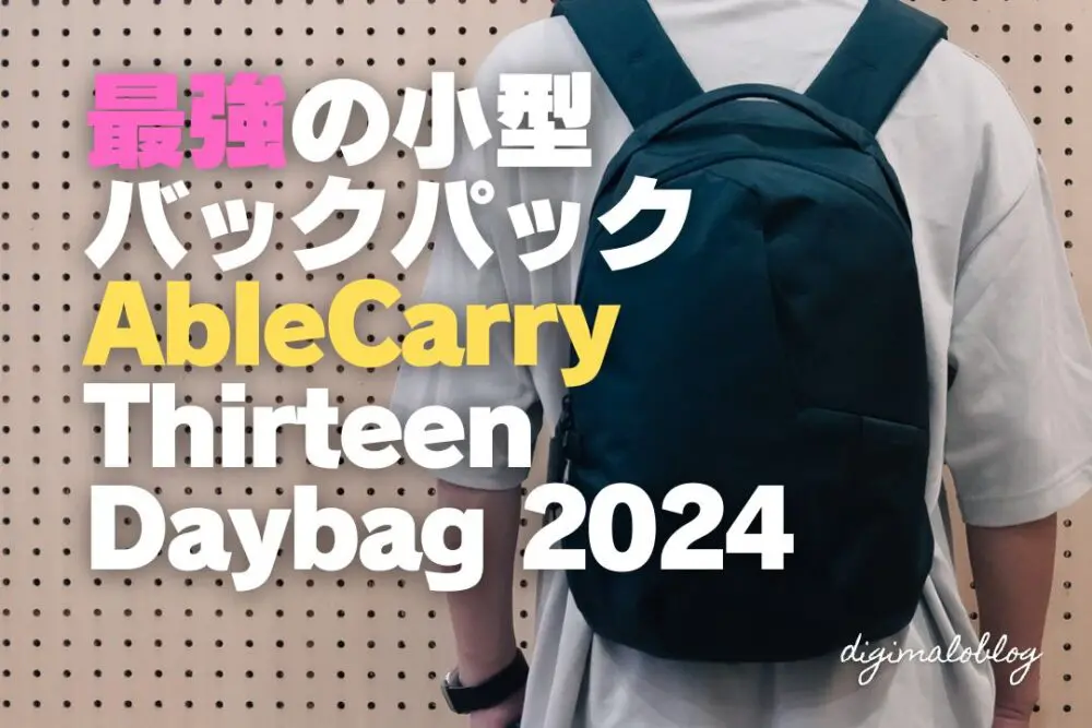 レビュー】Able CarryのThirteen Daybagが最強の小型バックパック