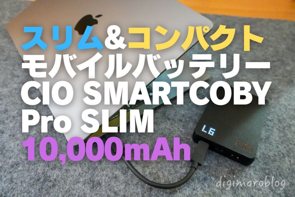 【レビュー】SMARTCOBY Pro SLIM 35W 10,000mAhモバイルバッテリー！3ポート搭載で薄さ16mm