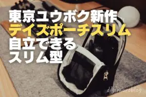 デイズポーチスリムは自立するコンパクトなガジェットポーチ