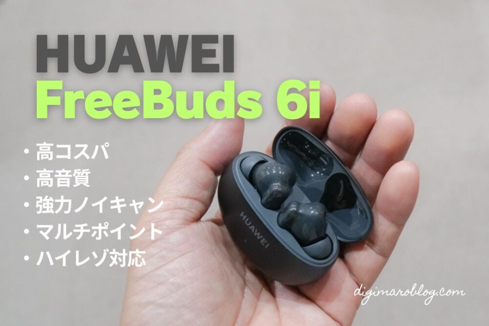 HUAWEI FreeBuds 6iは全部入りワイヤレスイヤホン｜高コスパで音質もANCいい！