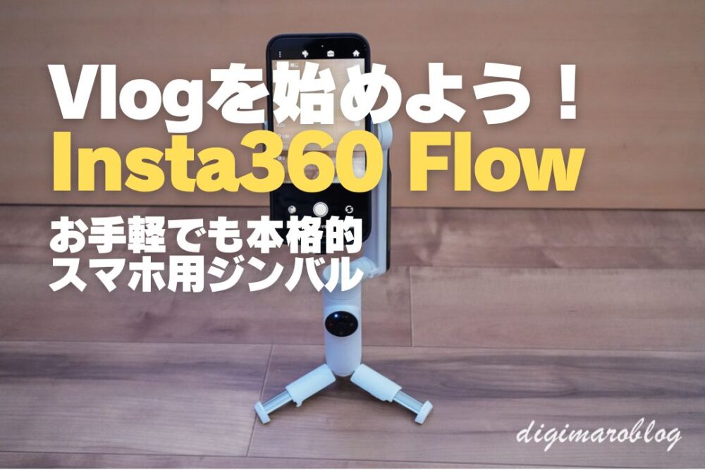 【レビュー】スマホ用ジンバルInsta360 Flowがスゴい！コンパクトなのに超高性能！