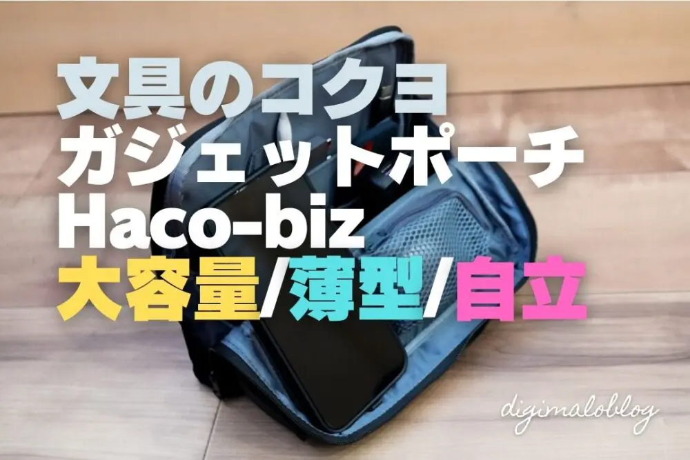 ハコビズ コクヨ ツールポーチAMBG-SP100D ブラック ガジェットケース コクヨ、大容量で自立するツールポーチ「ハコビズ2」 - Impress Watch