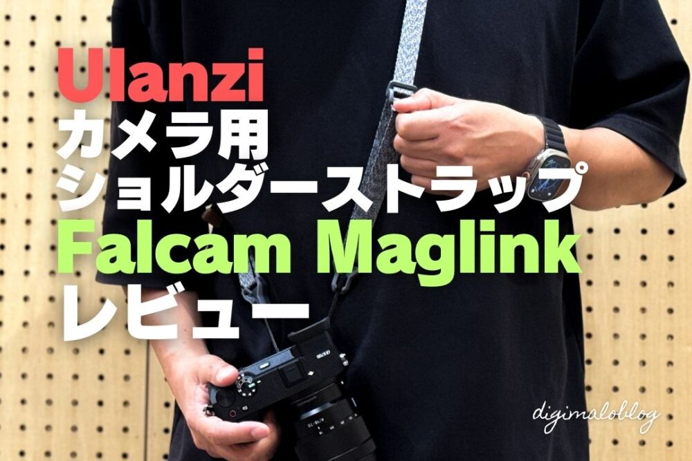 Ulanziのカメラショルダーストラップ Falcam Maglinkをレビュー