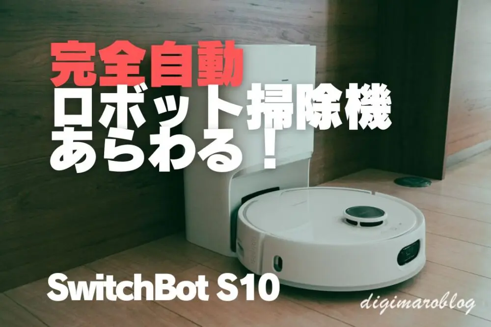 ロボット掃除機 S10 90日間自動ゴミ収集 - 水道直結 工事不要 家電 生活家電 掃除機 SwitchBot（スイッチボット） 【全自動給排水】SwitchBot ロボット掃除