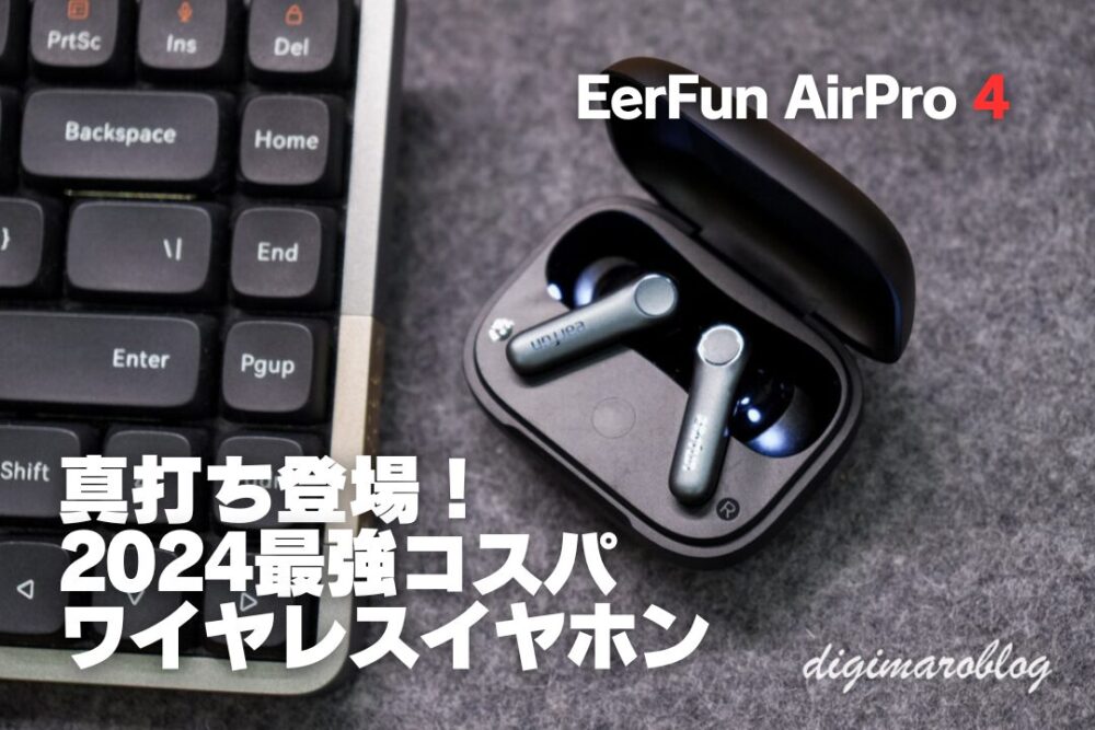 【先行レビュー】EarFun AirPro 4が最強すぎる！高コスパ！新機能追加で完全体に！