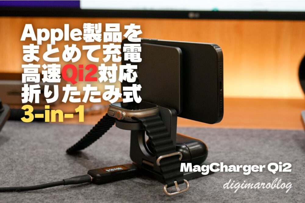 MagCharger Qi2は3-in-1折りたたみ式で高速ワイヤレス充電器！旅行にベストなガジェット