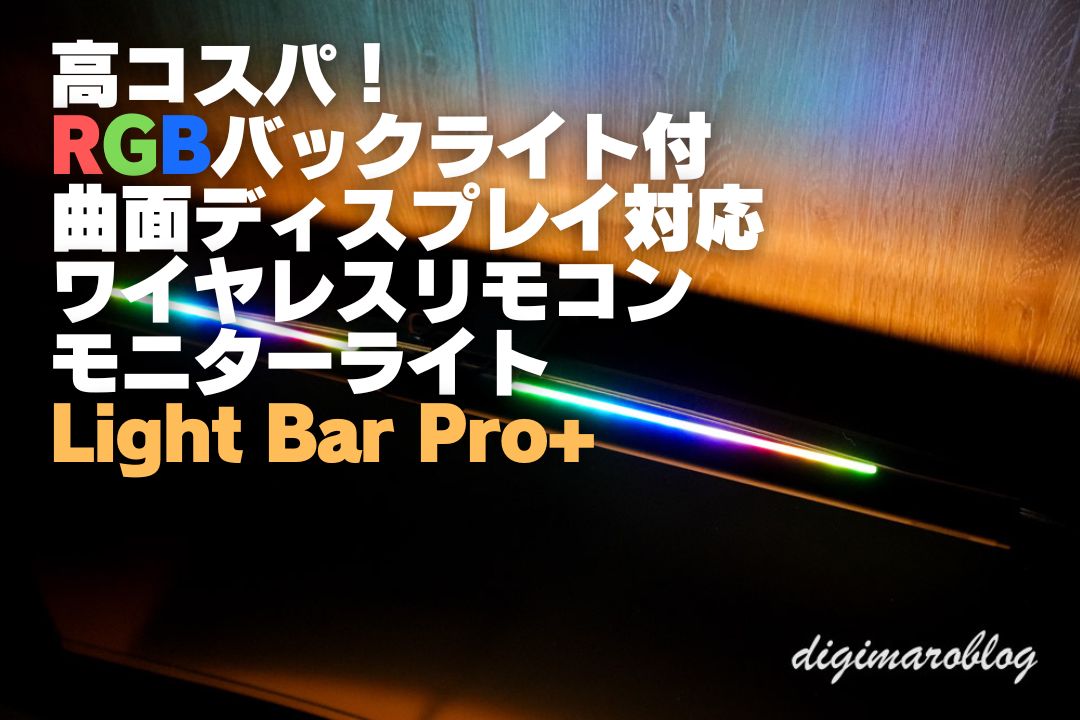 QuntisのモニターライトRGBバックライト付き「Light Bar Pro+」をレビュー！