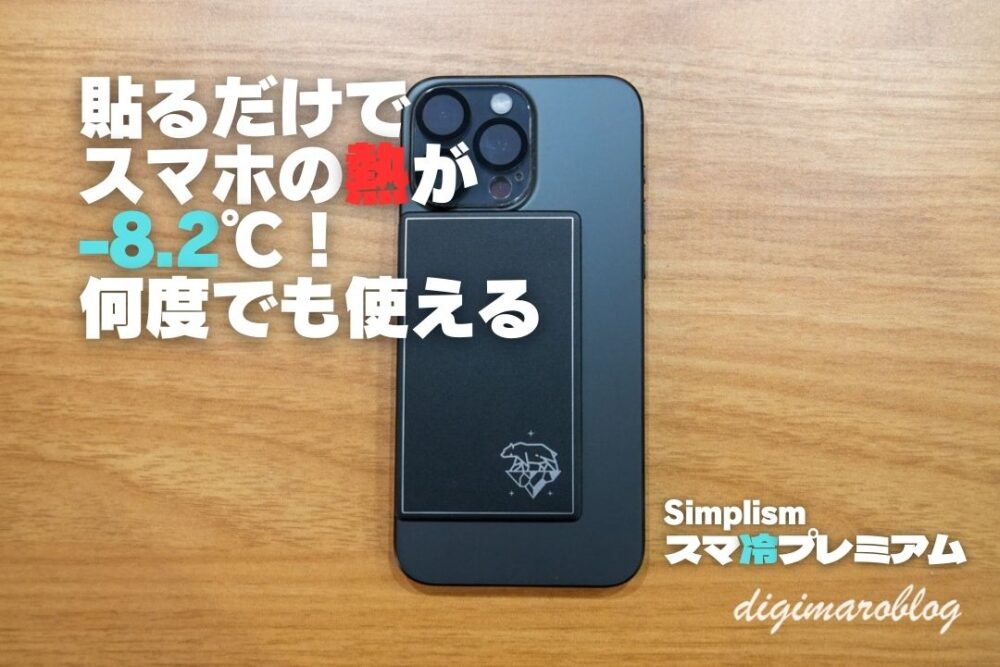 【レビュー】貼るだけでスマホの熱を下げる「スマ冷プレミアム」を試す！−8.2℃！