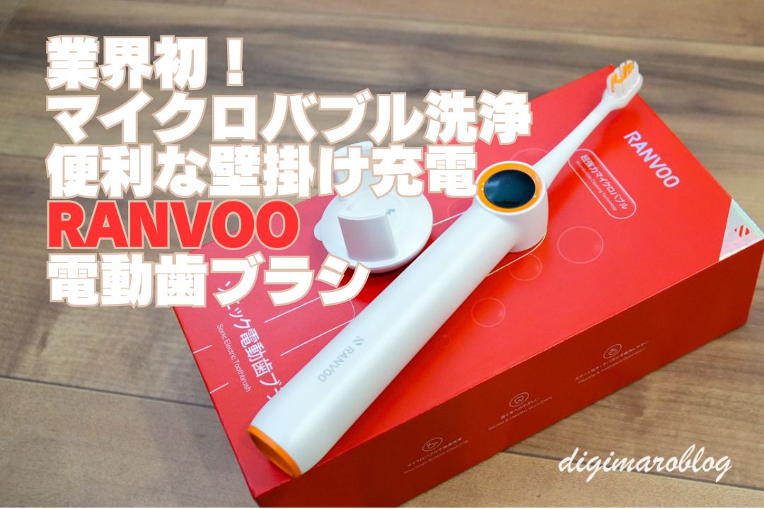 RANVOO電動歯ブラシ｜空気の泡を噴射して歯の隙間を洗浄！超強力バブル